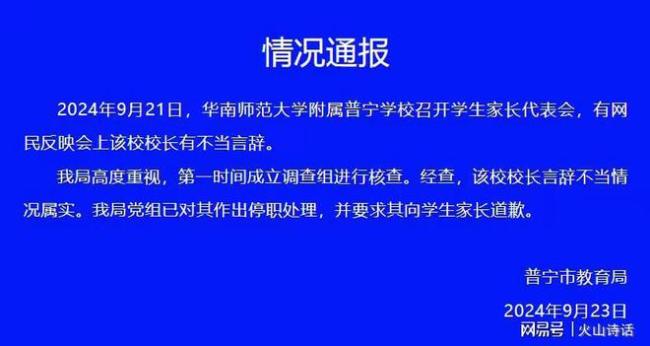 校长开家长会下封口令被停职 教育界震惊之余的反思