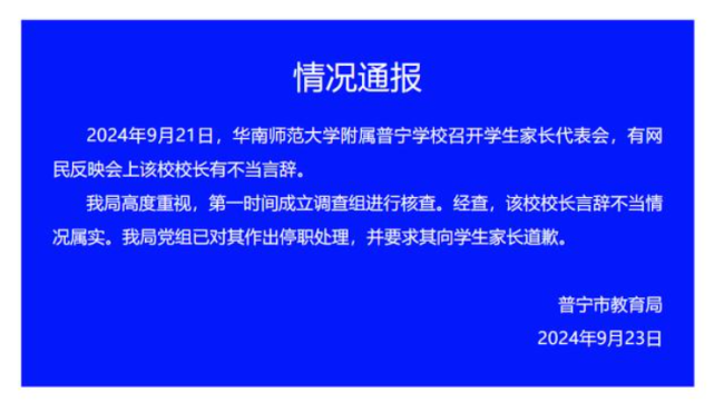 训诫家长的校长被停职 教育局介入调查处理