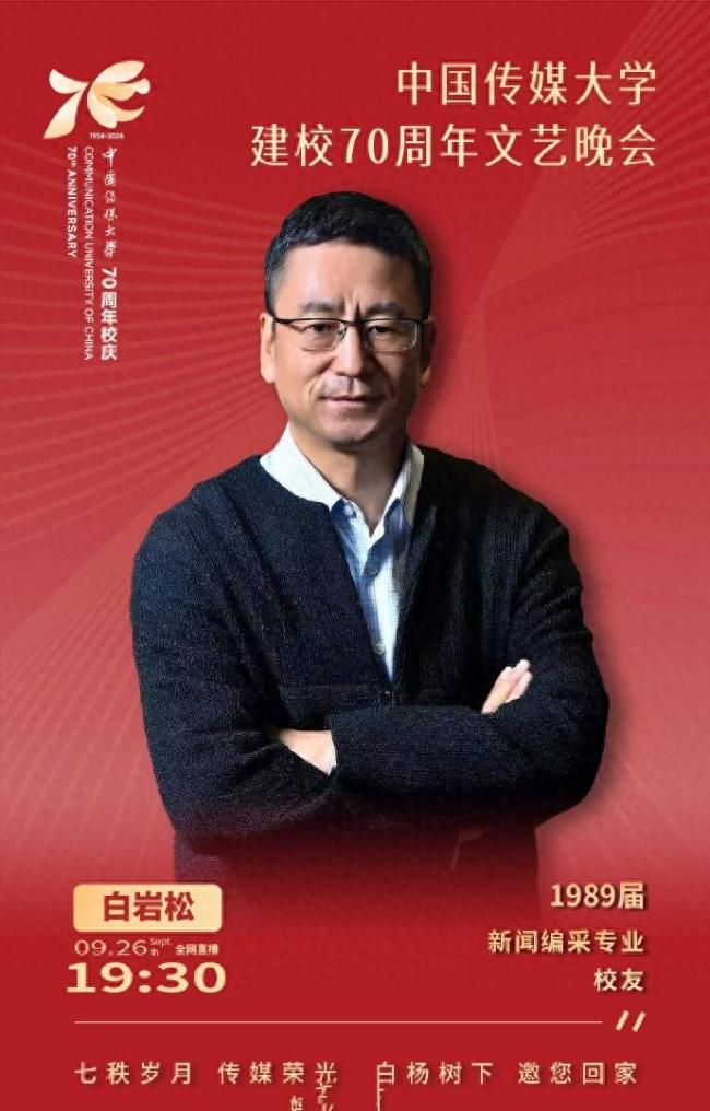 中国传媒大学70周年校庆晚会阵容