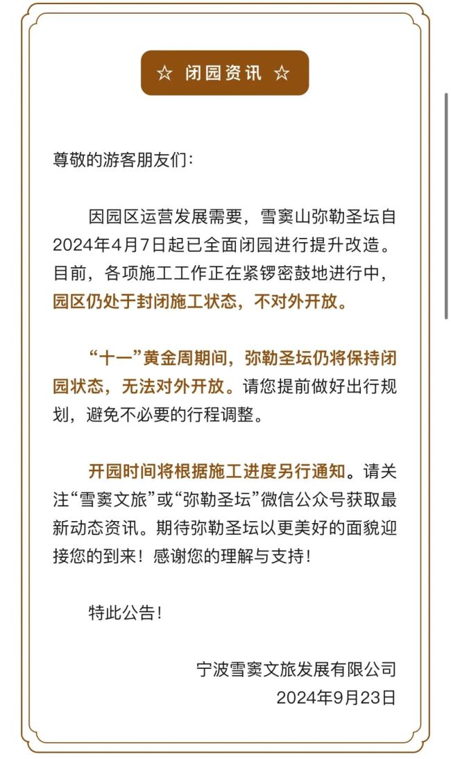 别跑空！宁波多个景区发布公告，国庆假期不开放！多家知名景点暂停迎客