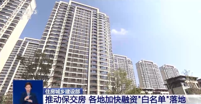 住建部：推动保交房 各地加快融资“白名单”落地