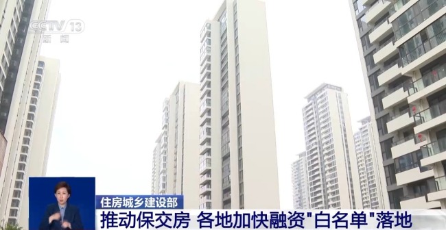 住建部：推動保交房 各地加快融資“白名單”落地