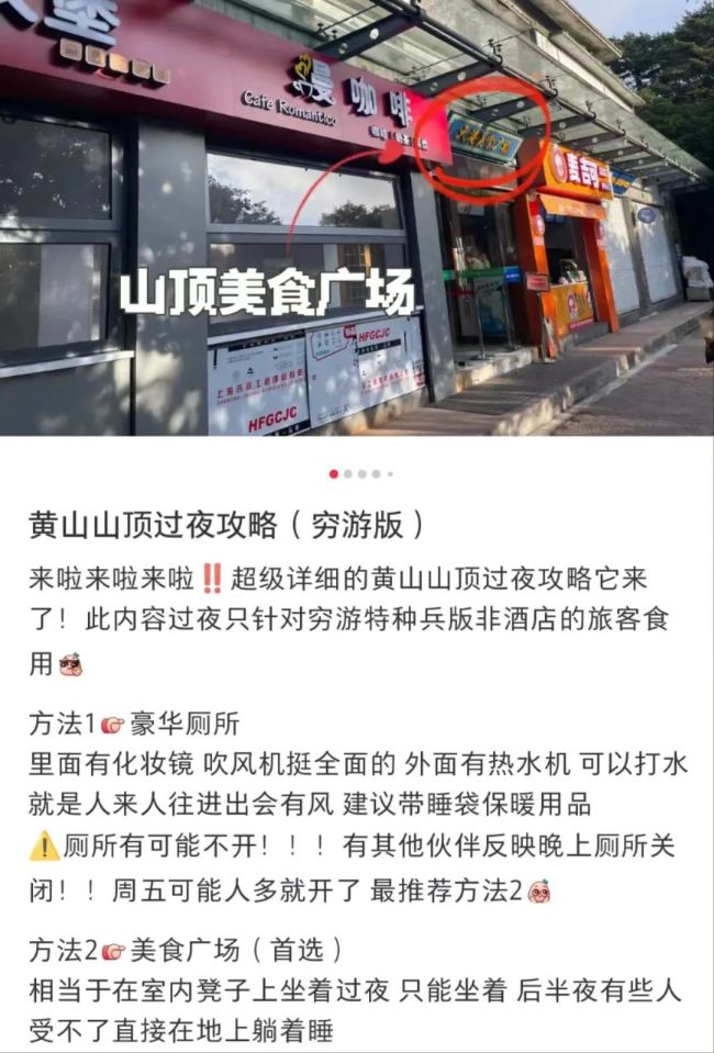 游客厕所过夜？黄山景区回应：公共区域已不允许留宿，官方人性化应对客流高峰