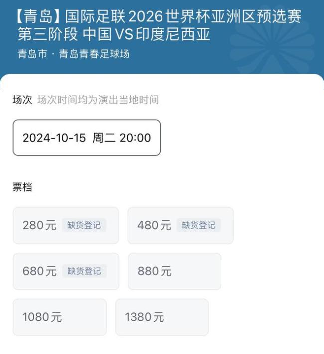 国足vs印尼680元档门票已卖光