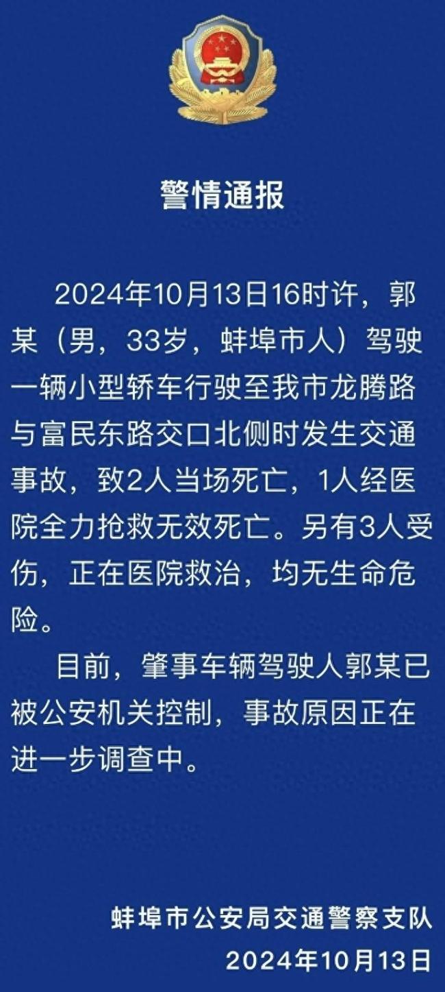 安徽蚌埠车祸致3死3伤 肇事司机被控制 事故原因调查中