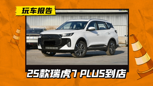 2025款瑞虎7 PLUS静态体验 全新前脸设计引关注