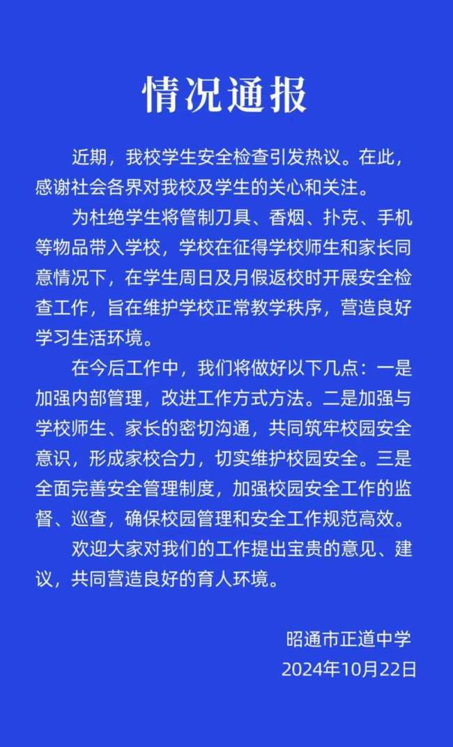 搜身学生学校称将改进工作方式 回应搜身事件