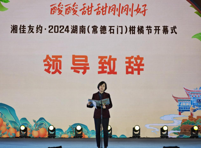 湘佳友约•2024湖南（常德石门）柑橘节隆重开幕