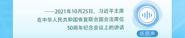 眾行致遠(yuǎn)｜聽總書記說“構(gòu)建人類命運共同體”