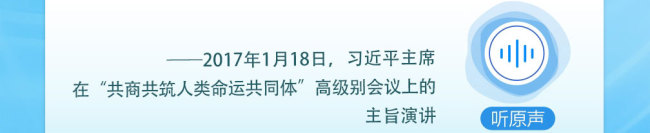 眾行致遠(yuǎn)｜聽總書記說“構(gòu)建人類命運共同體”