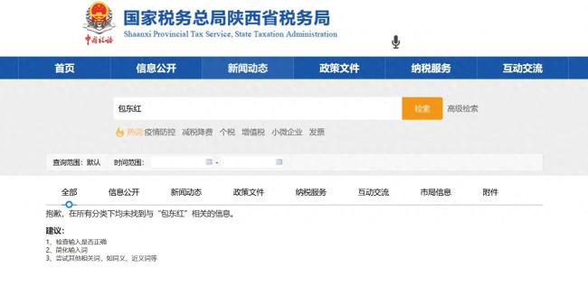 陕西税务局局长包东红官网信息被撤