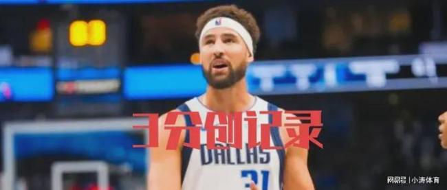 3场投进15记三分，汤普森再创NBA历史，欧文：他让比赛变得更容易 打脸所有质疑者