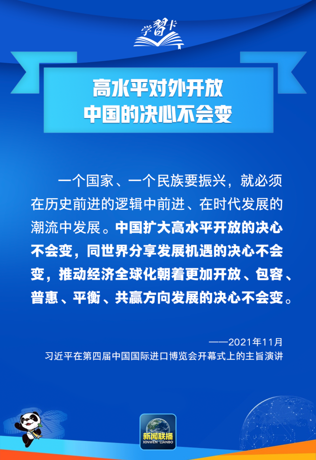 學習卡丨高水平開放,，中國腳步不停滯,、決心不會變