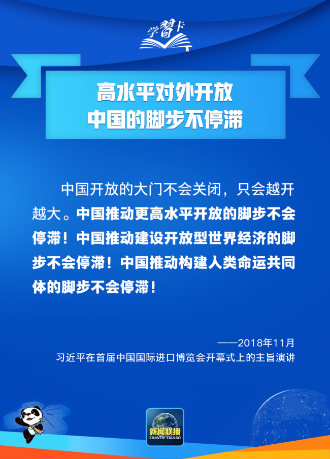 學習卡丨高水平開放,，中國腳步不停滯、決心不會變