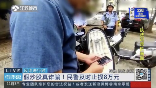  假炒股 真诈骗！民警及时止损8万元