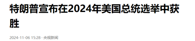 特朗普宣布大选获胜！3亿多人的美国，为何当选总统只要270张票？