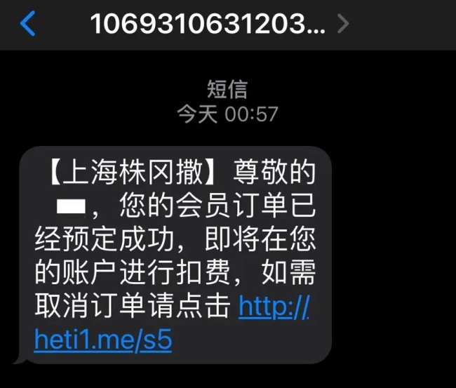 突然收到自动扣款短信可能是诈骗 警惕假冒客服骗局