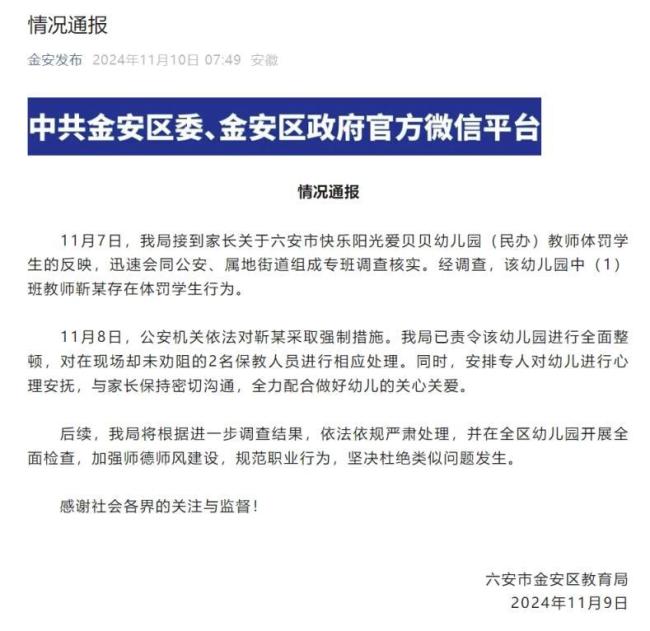 幼儿园教师体罚学生被采取强制措施 官方通报处理结果