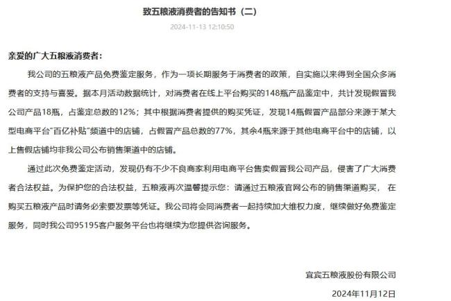 五粮液再次炮轰线上平台产品售假 提醒消费者注意权益保护