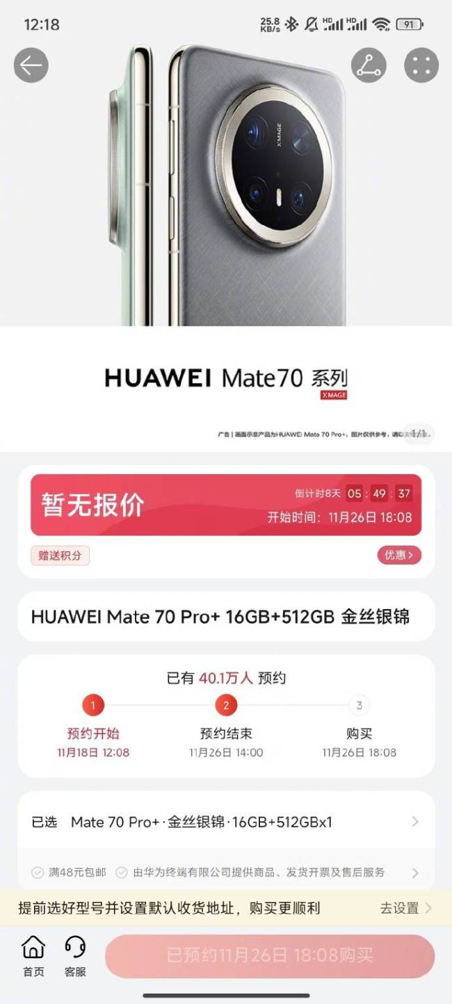 华为Mate70十分钟40万人预订 新机引发热议