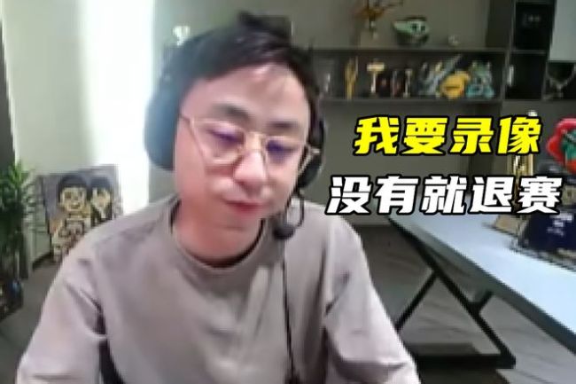 水晶哥硬刚裁判 赛事公平引争议