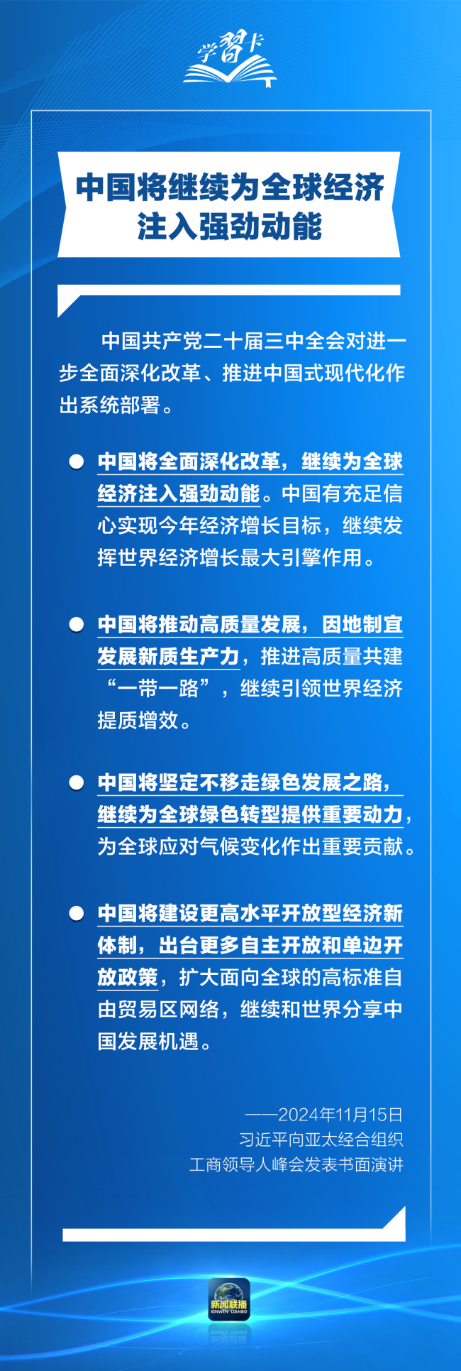 學(xué)習(xí)卡丨打造亞太發(fā)展的下一個“黃金三十年”，習(xí)主席強調(diào)一個要害詞