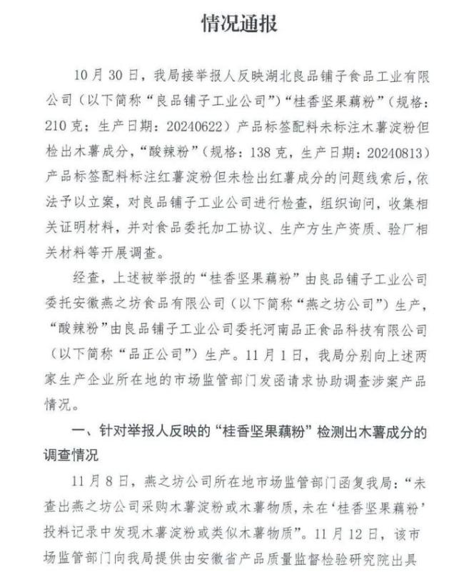 打假人举报良品铺子问题不成立！官方深夜通报