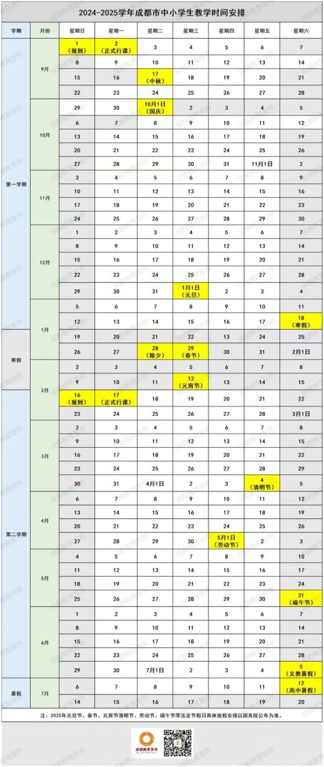 四川多地中小学寒假时间已定