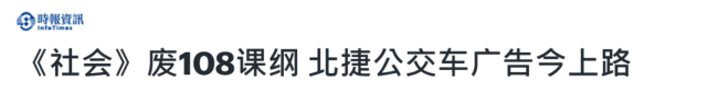 台北街头现废“去中国化”课纲告白 教练命令救栽培