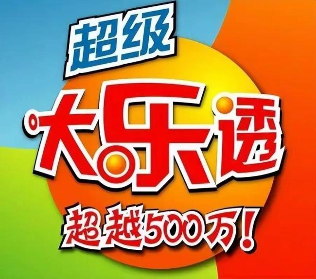 大乐透开3注1000万 二等奖爆开119注