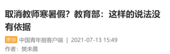 上海武汉等地试点取消寒暑假？假的 教育部门辟谣