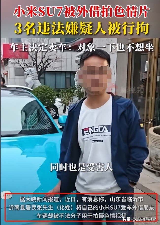 小米SU7被借拍片车主要卖车 3东说念主因拍摄色情片被行拘