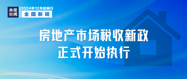 明天起，这些新规将影响你我生活