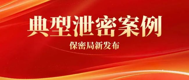 企业员工泄露国家秘密案例公布