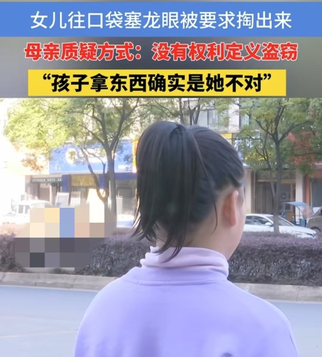 孩子兜里揣龙眼家长质疑超市定性偷盗 