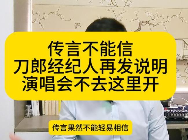 传言不成信！刀郎牙东说念主再发阐述，演唱会不去这里开