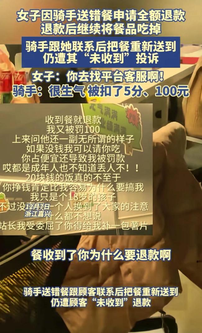 送错单骑手再行送回 女子退款仍投诉 白吃一顿饭激勉争议