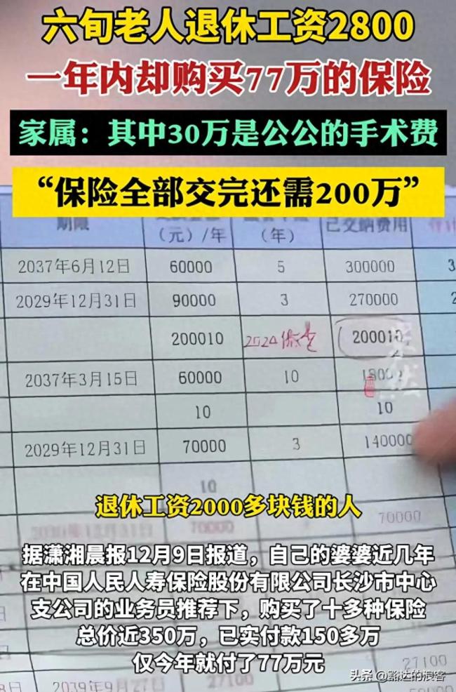 老人退休工资2800 1年却买77万保险