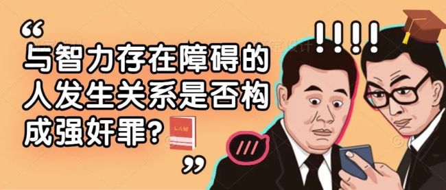 普法：与精神病人发生性关系构成强奸罪吗 案件揭示法律边界