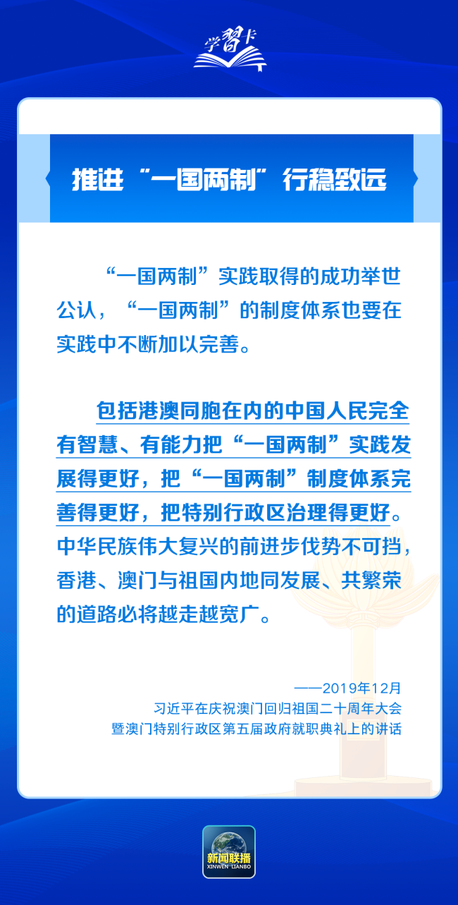 学习卡丨践行“一国两制”，澳门实践有何亮点？