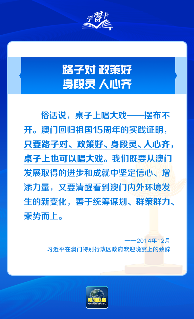 学习卡丨践行“一国两制”，澳门实践有何亮点？