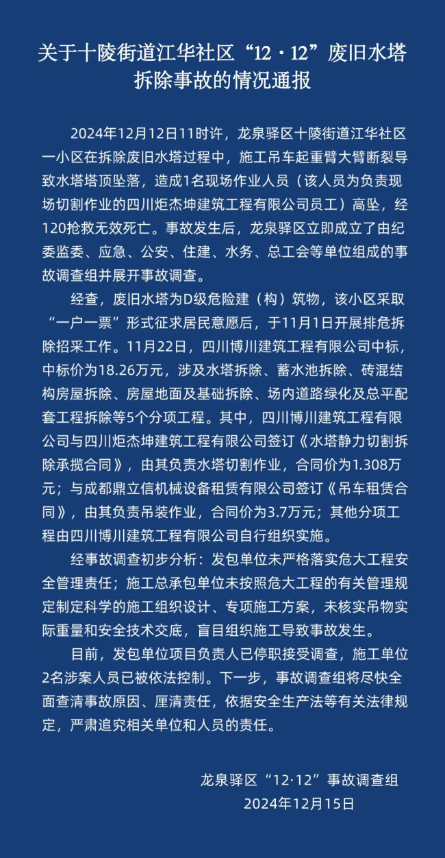 龙泉驿发布事故通报，表情精良东说念主停职，2东说念主被截止