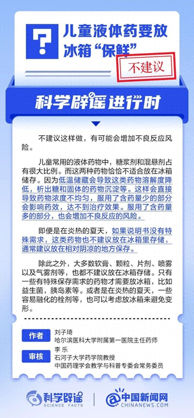 儿童液体药要放冰箱“保鲜”？并非所有药物适用