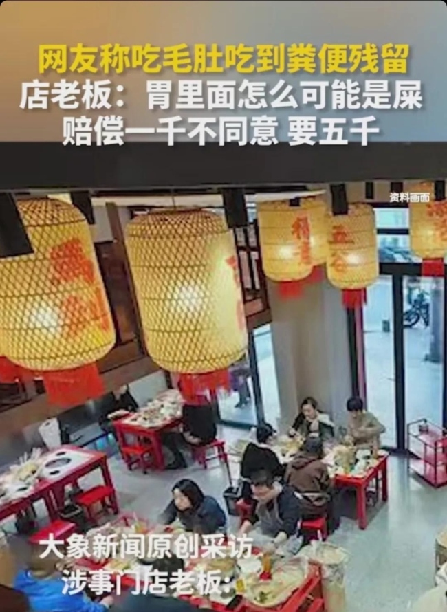 顾客吃毛肚发现粪便残留？店家回应 赔偿争议引发热议