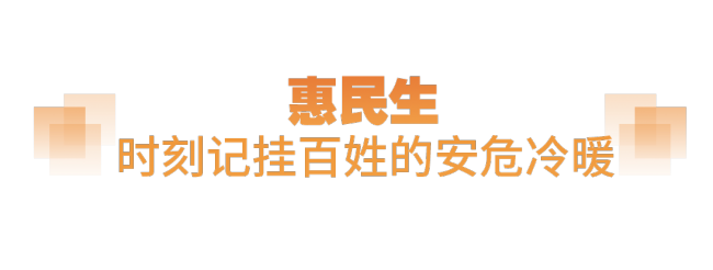 坚实的步伐丨“老百姓的事情是最重要的事情”