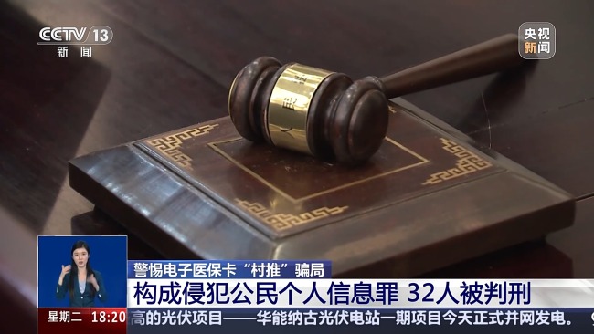 以激活电子医保卡为由骗上万村民个东说念主信息32东说念主获刑