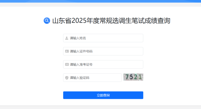 山东选调生笔试成绩出炉 面试名单公布