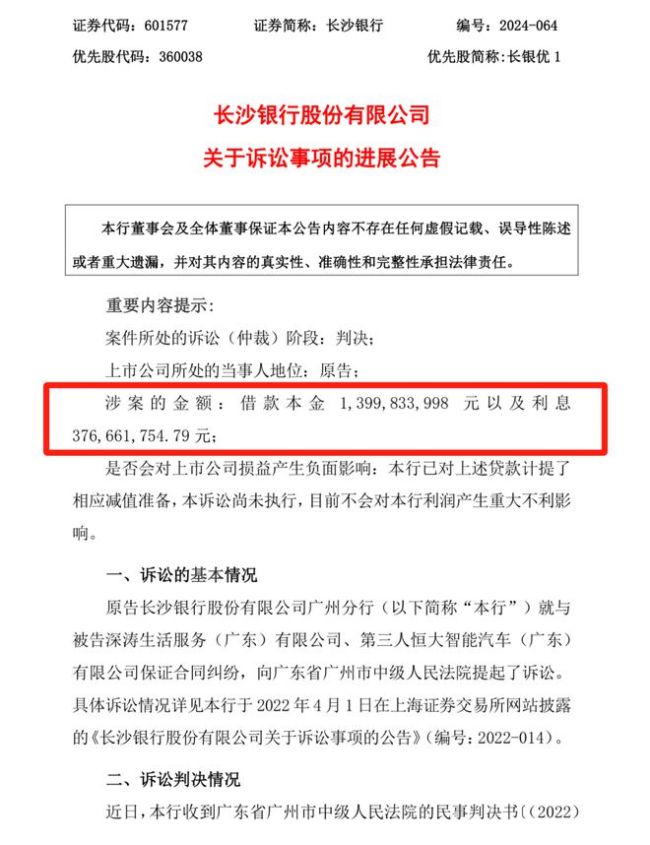 踩了个近18亿的雷，“中国最快乐银行”被许家印坑惨了 长沙银行面临多重挑战