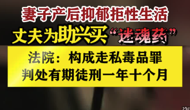 妻子产后抑郁拒过性生活 丈夫买迷魂药被判走私毒品罪