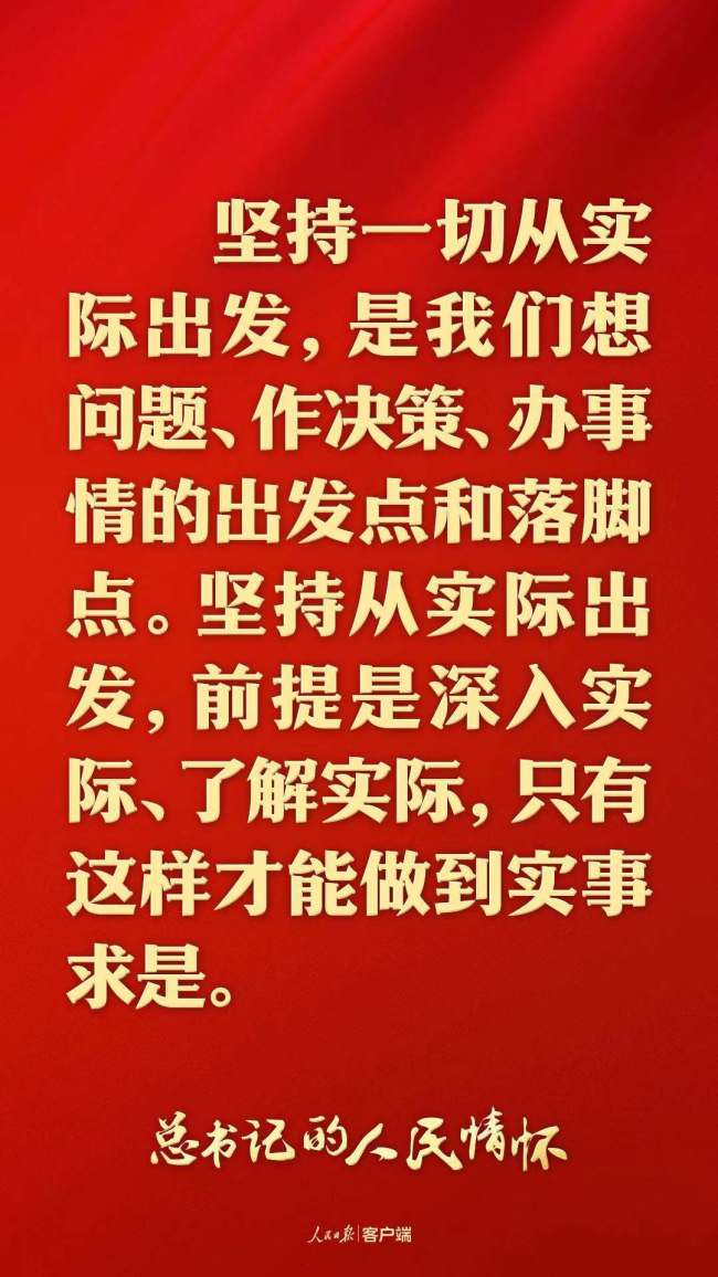 总书记的人民情怀｜“抓任何工作，给群众办任何事情，都要实事求是”